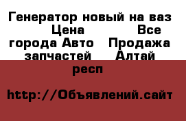 Генератор новый на ваз 2108 › Цена ­ 3 000 - Все города Авто » Продажа запчастей   . Алтай респ.